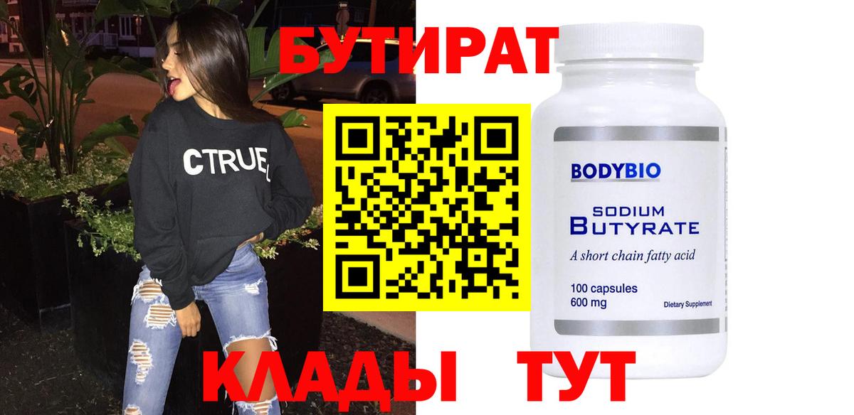 Бутират  Вход с VPN  Гусев  БУТИРАТ BDO 